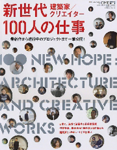 新世代建築家 100人の仕事